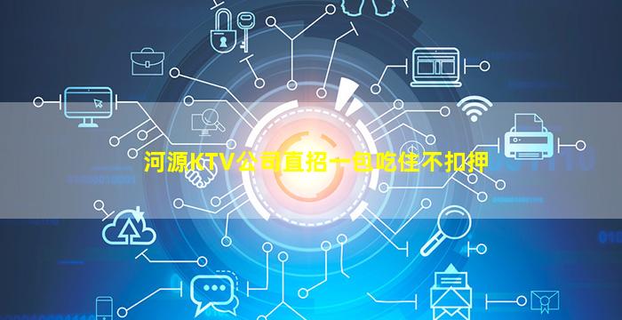 河源KTV公司直招一包吃住不扣押
